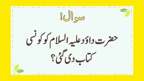 Urdu Paheliyan | Urdu Islamic Quiz | Islamic Sawal Jawab | Dilchasp Islami Malomat | GK Qua/Ans |