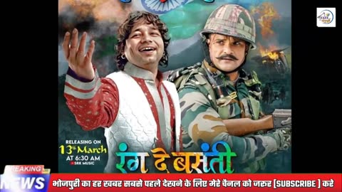 कल आ रहा है - Rang De Basanti Film Title Song ! Khesari lal yadav ! Kailash Kher ! रंग दे बसंती