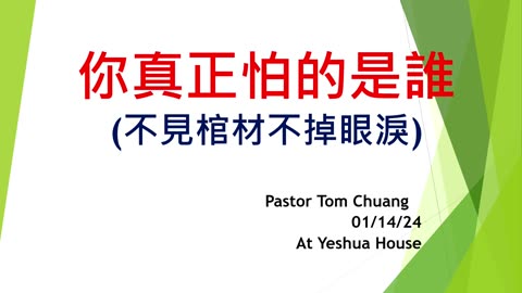 Who are You Really Afraid Of? with Pastor Tom Chuang 01142024