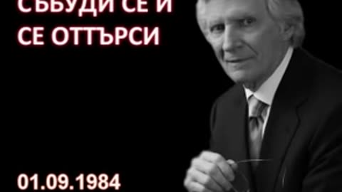 1984.09.01- Събуди се и се оттърси David Wilkerson Дейвид Уилкинсън