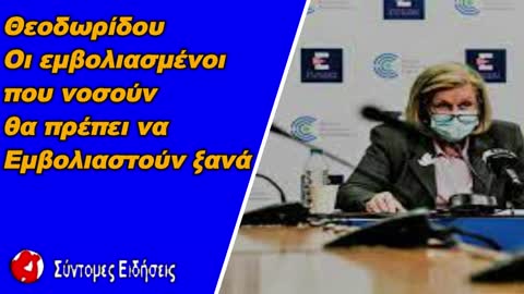 Θεοδωρίδου Οι εμβολιασμένοι που στη συνέχεια νοσούν, θα πρέπει να εμβολιαστούν ξανά