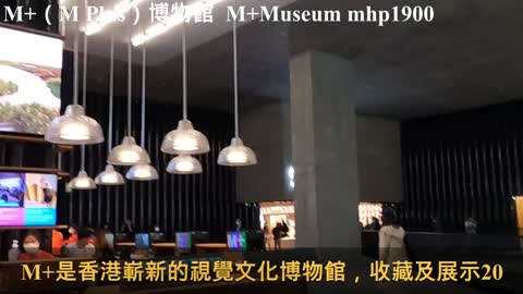 M+（M Plus）博物館 M+ Museum, mhp1900, Nov 2021 #M_Plus博物館 #視覺藝術 #M_Plus #西九文化區