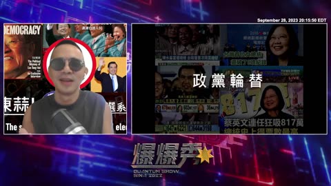 2023/09/28 #量子爆爆秀 💥💥💥 第 14 期 - 冻蒜 · 台湾🇹🇼总统大选（一）