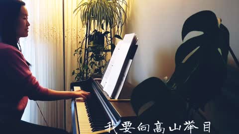 我要向高山举目 Lift My Eyes Onto The Mountains 诗歌钢琴伴奏(Hymn Accompaniment Piano Cover)歌词WorshipTogether V030