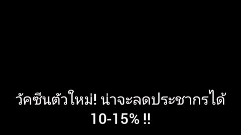 บิลเกตพูดบนเวที Ted Talk ปี2010 เรื่องวัคซีนลดประชากรโลก