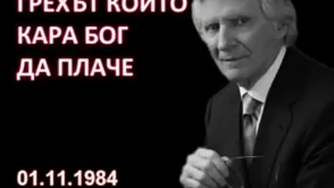 1984.11.01- Грехът, който кара Бог да плаче David Wilkerson Дейвид Уилкинсън