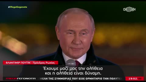 ΠΟΥΤΙΝ-ΕΧΟΥΜΕ ΜΑΖΙ ΜΑΣ ΤΗΝ ΑΛΗΘΕΙΑ ΚΑΙ Η ΑΛΗΘΕΙΑ ΕΙΝΑΙ ΔΥΝΑΜΗ