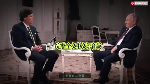 塔克•卡爾森對俄總統普京的完整採訪 |中文語音版|普京的歷史觀|俄烏戰爭起源|美中俄關系