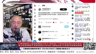 【路德社国际形势】以色列发言人坚决拒绝加沙停火/；利亚112机械化旅遭以轰炸重创；美立即部署数千海军陆战队对付也门胡塞武装；约旦要求部署爱国者10/29/2023【路德/骑龙士】