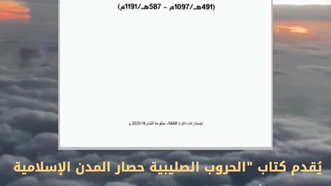 كتاب الحروب الصليبية حصار المدن الاسلامية في الشام تأليف عبد القادر هاشم محمد الياسي