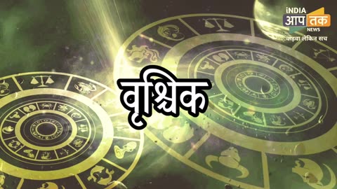 18 जून का राशिफल, कैसा रहेगा आपका आज का दिन ? horoscope for today#horoscoscope