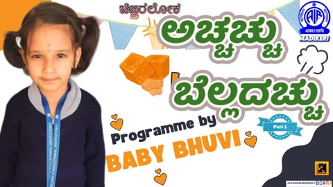 CHINNARALOKA | ಅಚ್ಚಚ್ಚು ಬೆಲ್ಲದಚ್ಚು [ ACHHACHHU BELLADACHHU ] | BABY BHUVI | PART 1