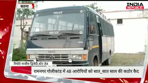 रामनगर गोलीकांड में 48 आरोपियों को सात_सात साल की कठोर कैद