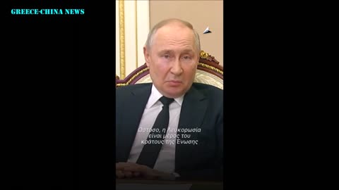 Ο Πρόεδρος Πούτιν αναλύει με σαφήνεια τα ηγεμονικά σχέδια των ΗΠΑ στην Ευρώπη