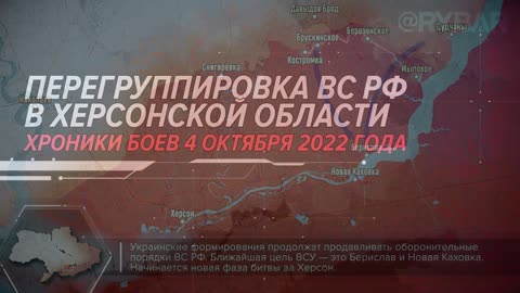 ⚡️🇷🇺🇺🇦 Перегруппировка ВС РФ в Херсонской области Хроники боев 4 октября 2022 года