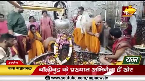 महाकाल के दरबार में अनुपम खेर ने लगाई हाजिरी, पंचामृत से किया अभिषेक! MP News Ujjain