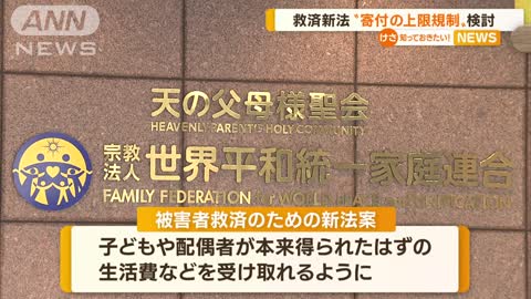 旧統一教会めぐり…救済新法“寄付の上限規制”検討(2022年11月18日)