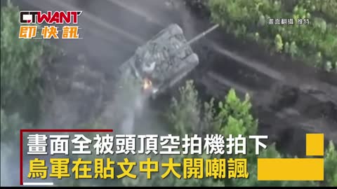 CTWANT 俄烏戰爭 / 絕不丟下自己人成笑話 烏克蘭拍下俄戰車駕駛落跑畫面