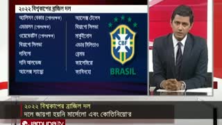 ফিফা বিশ্বকাপ ২০২২ এর জন্য স্কোয়াড ঘোষণা করেছে ব্রাজিল | Brazil World Cup Team