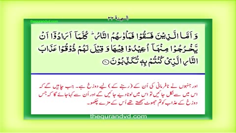 Holy Quran- Surah 32 – Chapter 32 As Sajdah complete Quran with Urdu Hindi translation