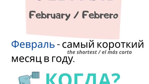 Russian for beginners. Months. February.