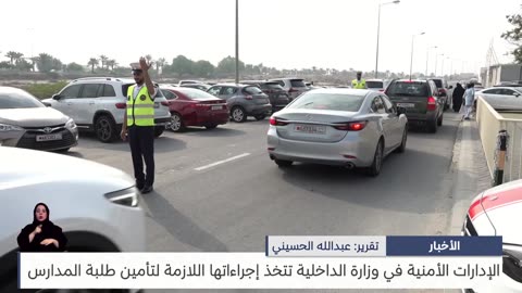 البحرين مركز الأخبار الإدارات الأمنية بوزارة الداخلية تتخذ إجراءاتها اللازمة لتأمين طلبة المدارس