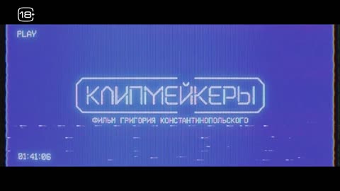 Клипмейкеры 😎 Трейлер 😎 Фильм 2023