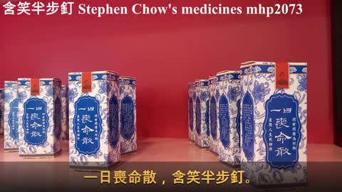 一日喪命散＊含笑半步釘 Stephen Chow's medicines, mhp2073, Apr2021 #一日喪命散 #含笑半步釘 #周星馳電影