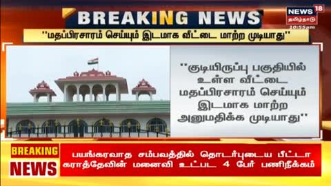 BREAKING NEWS - மதப்பிரசாரம் செய்யும் இடமாக வீட்டை மாற்ற முடியாது - Chennai HC Madurai Bench