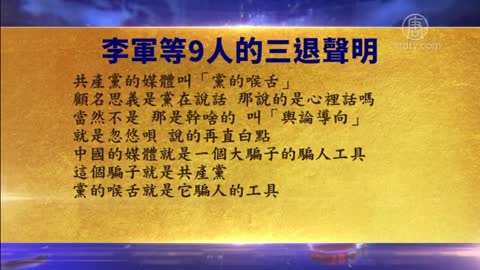 大陆民众：中共撒谎数十年 包括诽谤法轮功 【12月25日】