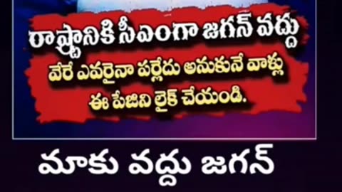 janasena 🔥మాకు వద్దు ఈ జగన్ #janasena #tdp #ycp #pawankalyan #jagan #ytshortsindia