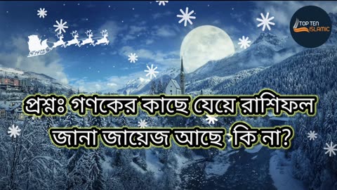 প্রশ্নঃ গণকের কাছে যেয়ে রাশিফল জানা জায়েজ আছে কি না?