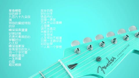中文流行歌曲精选 一人一首成名曲
