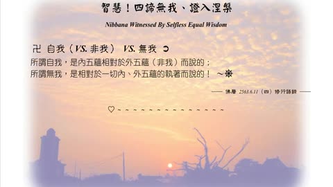 072【自我（VS. 非我） VS. 無我】630611