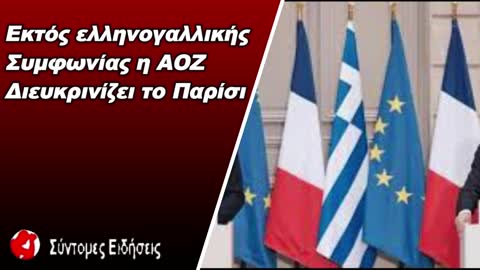 Γαλλία – Εκτός ελληνογαλλικής συμφωνίας η ΑΟΖ διευκρινίζει το Παρίσι