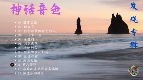 《神话音色》发烧专辑