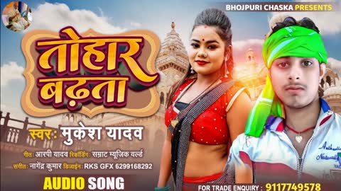 आ गया सुपरहिट #Audio ।तोहार बढ़ता हेते हेते। Mukesh yadav "मुकेश यादव" Tohar Badhata,