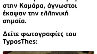 ΜΙΣΟΥΝ ΤΟΝ ΣΤΑΥΡΟ ΚΑΙ ΤΗΝ ΣΗΜΑΙΑ ΤΟΥ ΕΘΝΟΥΣ- ΓΙΑΤΙ ΔΕΝ ΤΙΜΩΡΟΥΝΤΑΙ??