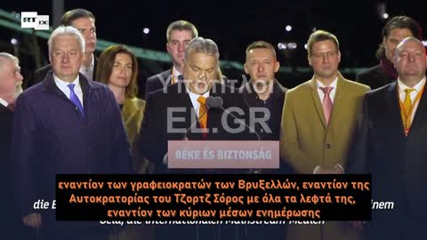 Ομιλία Όρμπαν: Νικήσαμε τον Σόρος