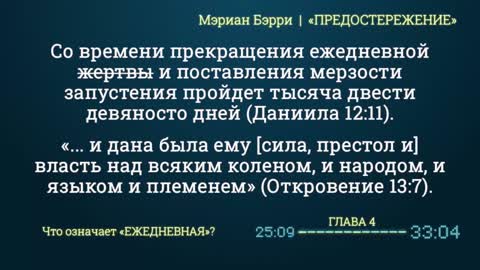 ПРЕДОСТЕРЕЖЕНИЕ - Аудиокнига 4, 5 гл. Изучение 12 главы Даниила.