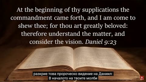 (45) Месианското пророчество от 70 седмици в Даниел 9