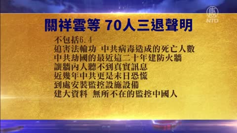 大陆70人集体三退 历数中共罪恶【6月17日】
