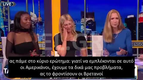 Ann Coulter: Γιατί οι ΗΠΑ να εμπλεκονται στον πολεμο της Ουκρανιας;