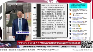 【路德时评/中共情咨】绝密情报：中共093长征417核动力潜艇事故最新调查进展；8/22/2023【路德/Candy】