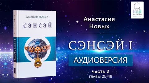 "Сэнсэй. Исконный Шамбалы" А.Новых, аудиокнига[2022]. Часть 2, главы 25-48