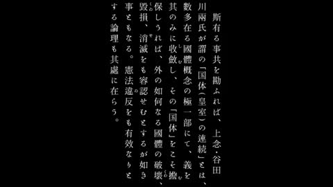 上念司･谷田川惣兩氏が國體觀と憲法觀と