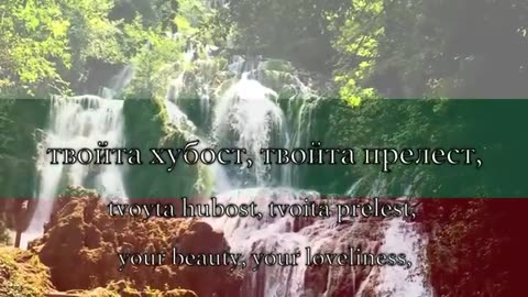 National Anthem: Bulgaria - Мила Родино