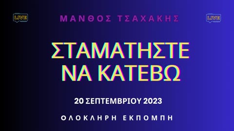 Εκπομπή ''Σταματήστε να κατέβω'' Νο 3 - Ολόκληρη