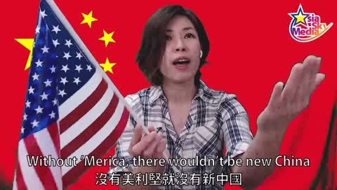 沒有美利堅就沒有新中國 Without ’Merica, there wouldn’t be new China