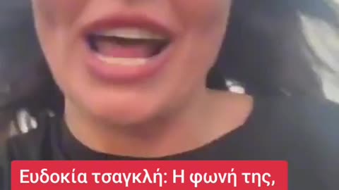 Ευδοκία Τσαγκλή:η φωνή της η φωνή όλων μας